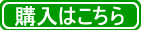 購入はこちら