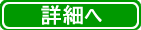 詳細へ