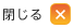 閉じる